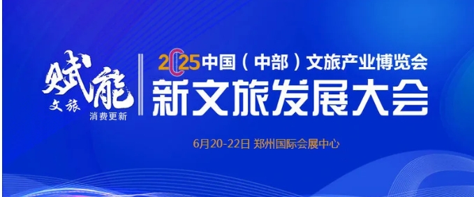 聚焦文旅更新！2025新文旅发展大会即将启幕，诚邀共襄盛宴