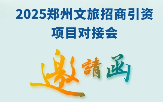 2025年郑州市文化旅游招商引资项目对接会