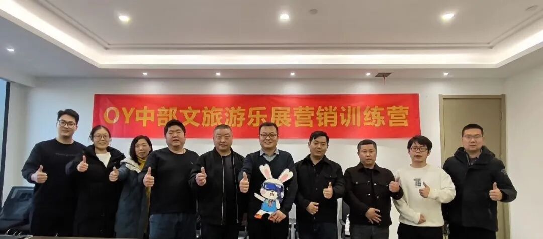 OY中部文旅游乐展营销训练营第一期 · 游艺电玩春节营销交流会成功举办 OY中部文旅游乐展营销训练营第一期 · 游艺电玩春节营销交流会成功举办