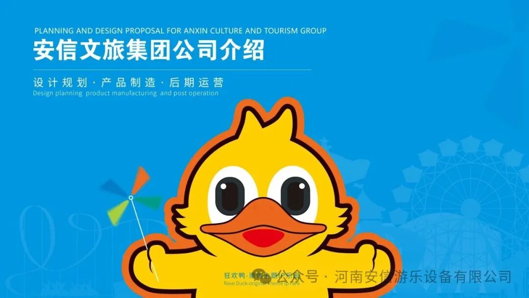 安信文旅集团——文旅游乐一站式配套服务商邀您参加：OY中部游乐展7月7-9日郑州国际会展中心