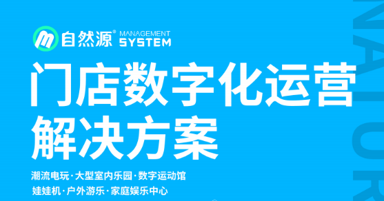 广州自然源携门店数字化运营解决方案邀您参加：OY中部文旅游乐展 7月7-9日郑州国际会展中心