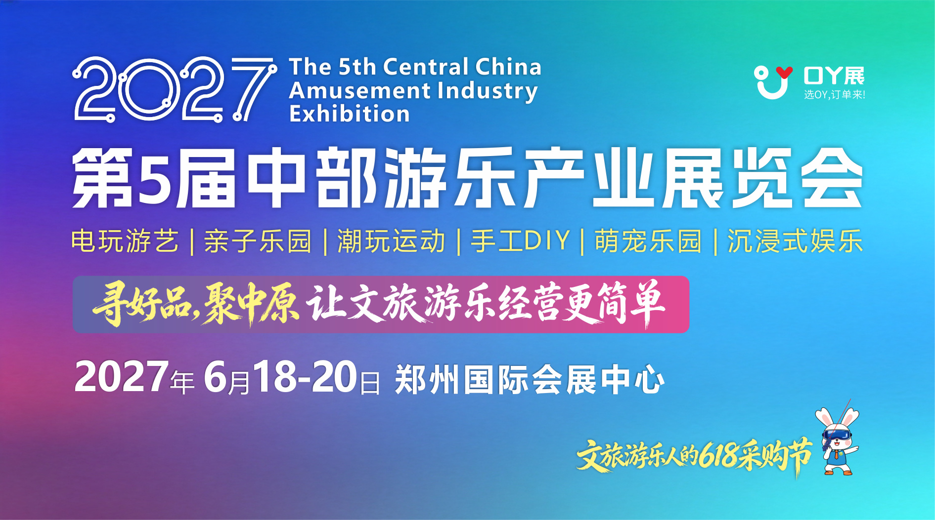 邀请函 | 2027第5届中部游乐产业展览会 6月18—20日郑州国际会展中心